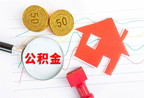 儋州缺钱怎么把公积金提取出来（缺钱怎么把公积金提取出来交房租）